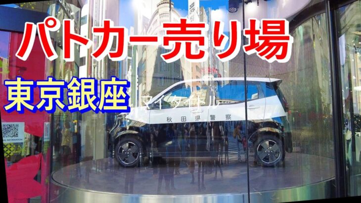 【銀座はパトカーも売ってる？】日産 サクラ