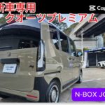 ホンダ　N-BOX　JOY　新車専用　プレミアム　コーティング　鈑金塗装　コーティング専門店　長崎　ツジモト自動車