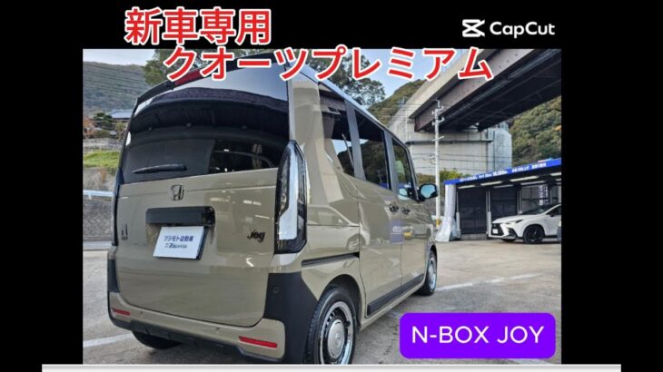 ホンダ　N-BOX　JOY　新車専用　プレミアム　コーティング　鈑金塗装　コーティング専門店　長崎　ツジモト自動車