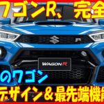 🚗💥【最新情報】衝撃! 新型ワゴンR、2025年1月登場!! 驚きの進化を遂げた全く新しいデザイン!!【ゆっくり解説】💥🚗