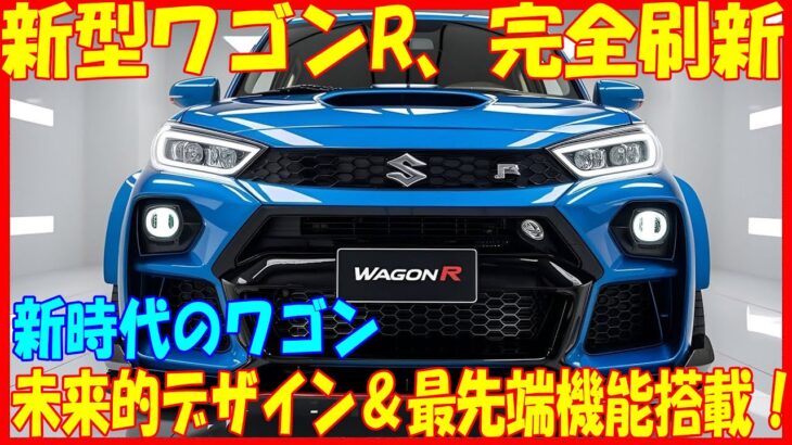 🚗💥【最新情報】衝撃! 新型ワゴンR、2025年1月登場!! 驚きの進化を遂げた全く新しいデザイン!!【ゆっくり解説】💥🚗