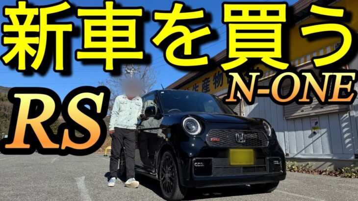 新車を買う!ホンダN-ONE RSを選んだ訳「ガリバーに騙された｣NDロードスター買取190万中古より新車でしょ!