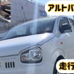 アルトバン5MT 走行インプレ#alto  ALTO５速ミッション　SUZUKI商業車【提供カーズナビワン】