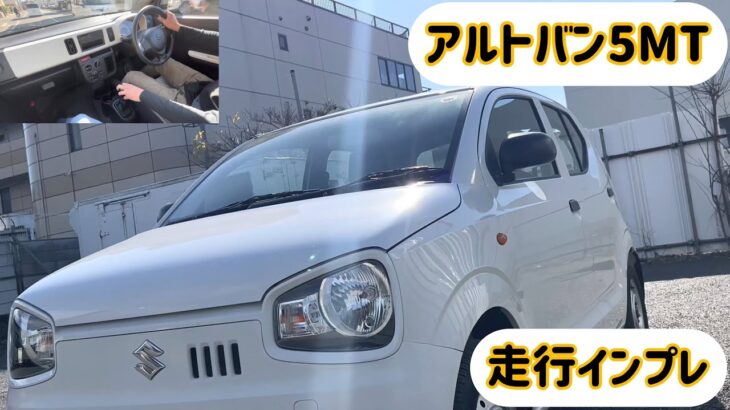 アルトバン5MT 走行インプレ#alto  ALTO５速ミッション　SUZUKI商業車【提供カーズナビワン】