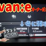 N-van:eオーナーだから語れる!!冬に弱すぎ汗