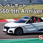 【Honda SPORTS DRIVE WEB】S660 9th Anniversary