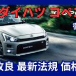 ダイハツ 新型 コペン 一部改良 最新法規に対応 エクスプレイが廃止! 価格改定 2024年12月10日発売