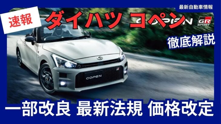 ダイハツ 新型 コペン 一部改良 最新法規に対応 エクスプレイが廃止! 価格改定 2024年12月10日発売