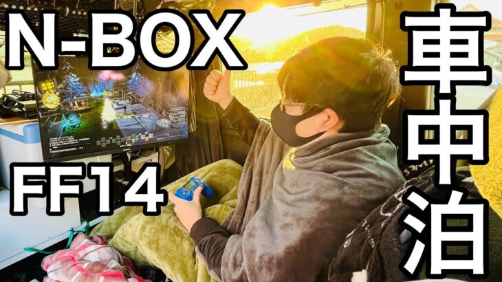 【N-BOX】軽自動車でもオンラインゲームがしたい‼️いろんなアイデアで実現します‼️