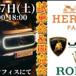 【緊急イベント】 ウルス試乗会×エルメス即売会×高級時計即売会を12月7日開催！