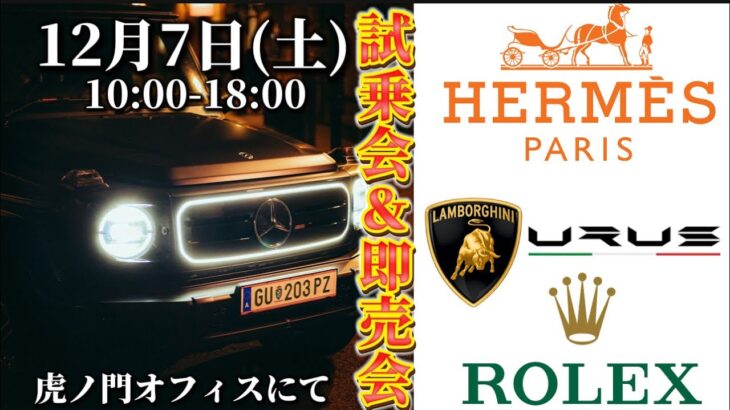 【緊急イベント】 ウルス試乗会×エルメス即売会×高級時計即売会を12月7日開催！