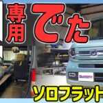 【N-VAN専用】車中泊用「ソロフラットキット」ができるまで