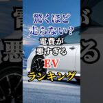 驚くほど走らない？電費が悪すぎるEVランキング #車好き #ドライブ #高級車 #車 #EV #トヨタ