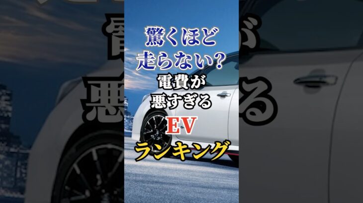 驚くほど走らない？電費が悪すぎるEVランキング #車好き #ドライブ #高級車 #車 #EV #トヨタ