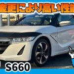 【ホンダ S660】コンパクトでパワフルな走行がおすすめ！