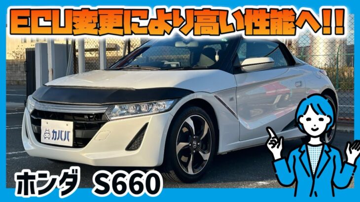 【ホンダ S660】コンパクトでパワフルな走行がおすすめ！