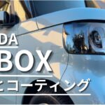 【N-BOX 】12月の洗車とコーティングの動画。