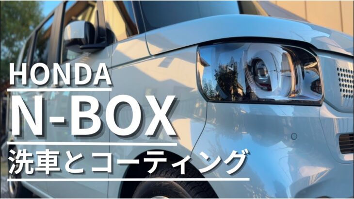 【N-BOX 】12月の洗車とコーティングの動画。