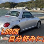 L880Kコペン　自分好みに変身(^^♪