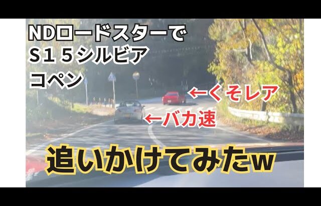 NDロードスターでS15とコペンを追いかけてみた