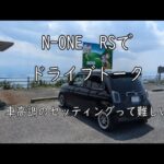 N-ONE RS でドライブトーク　次に欲しい車や車高調の難しさなど