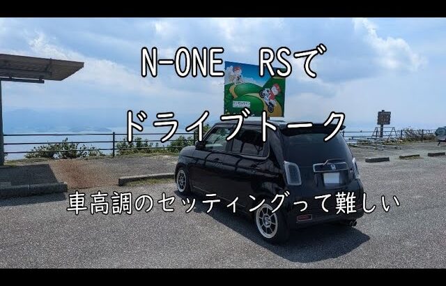 N-ONE RS でドライブトーク　次に欲しい車や車高調の難しさなど