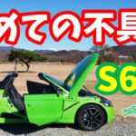 【ホンダ S660】初めての不具合