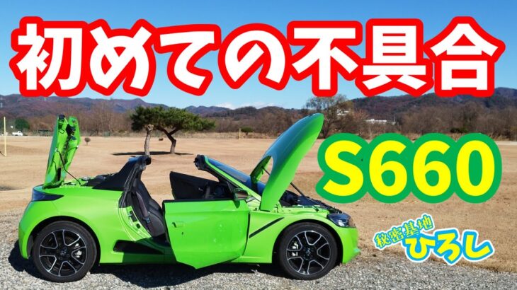 【ホンダ S660】初めての不具合