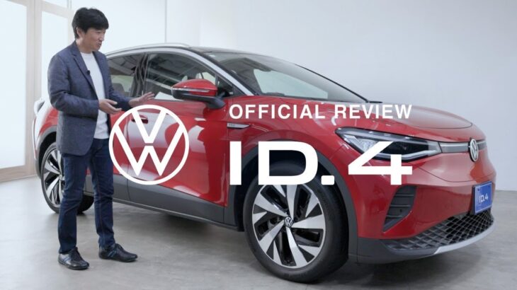 【ID.4】ドイツ本国認定トレーナーが徹底解説 ! OFFICIAL REVIEW ID.4｜Volkswagen