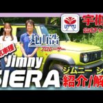 【紹介/解説】スズキ ジムニーシエラ［SUZUKI Jimny SIERA］MC：丸山 浩（プロレーサー・モータージャーナリスト）　アシスタント：ゆりなーる（１７ライバー）