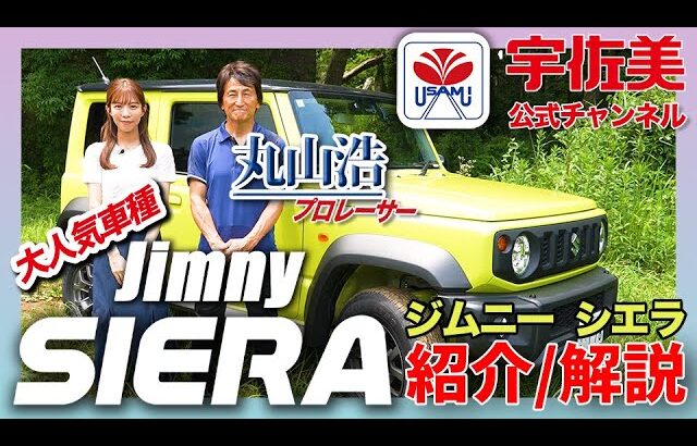 【紹介/解説】スズキ ジムニーシエラ［SUZUKI Jimny SIERA］MC：丸山 浩（プロレーサー・モータージャーナリスト）　アシスタント：ゆりなーる（１７ライバー）