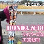 ワイパーゴム交換　ホンダエヌボックス(HONDA N-BOX)のワイパーゴムを簡単に交換