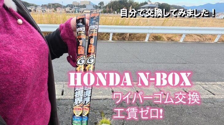 ワイパーゴム交換　ホンダエヌボックス(HONDA N-BOX)のワイパーゴムを簡単に交換