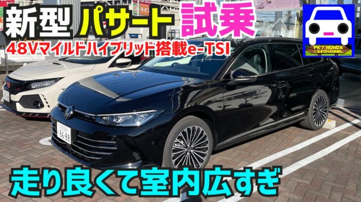 新型パサートの魅力を試乗しながら楽しく解説！★Passat フォルクスワーゲンTiguan★GOLF★VOLKSWAGEN★FK7 HONDAくるまCHANNEL