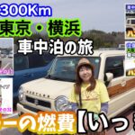 【まとめ】【燃費】ハスラーで大阪ー東京・横浜往復約1300Kmドライブした燃費を確かめる！HYBRID G・2WD・ノンターボ