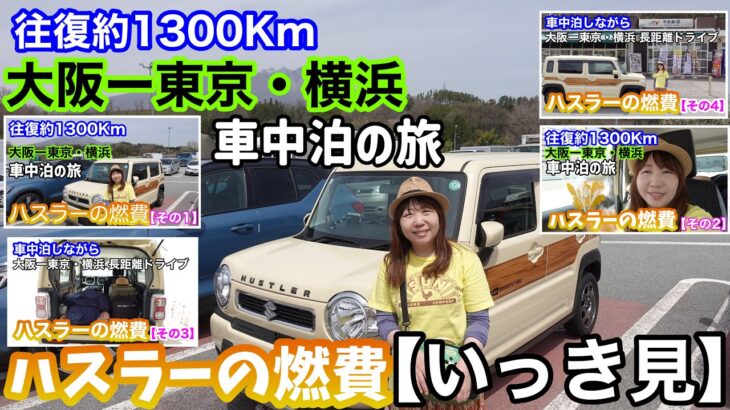 【まとめ】【燃費】ハスラーで大阪ー東京・横浜往復約1300Kmドライブした燃費を確かめる！HYBRID G・2WD・ノンターボ