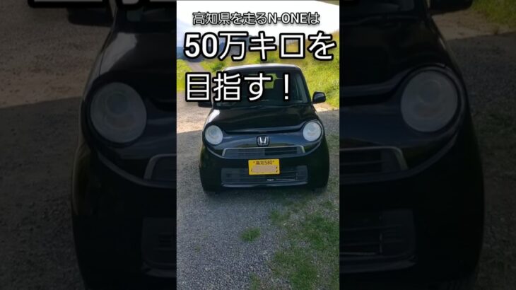 #走行距離 #高知県 #軽自動車 #過走行 　#N-ONE
