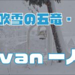 N-van一人旅in吹雪の五竜・47　#261