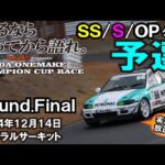 2024.12.14ホンダワンメイクチャンピオンカップレースRound.Finalセントラルサーキット当日の実況放送付き SS/S/OPクラス 予選 ゼロファイター EG6 EK9 EF9関西文化