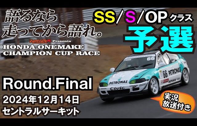 2024.12.14ホンダワンメイクチャンピオンカップレースRound.Finalセントラルサーキット当日の実況放送付き SS/S/OPクラス 予選 ゼロファイター EG6 EK9 EF9関西文化