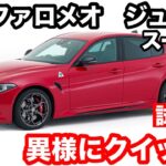 【アルファロメオ.ジュリア】試乗.スーパー.車好きなら一度は乗りたい!