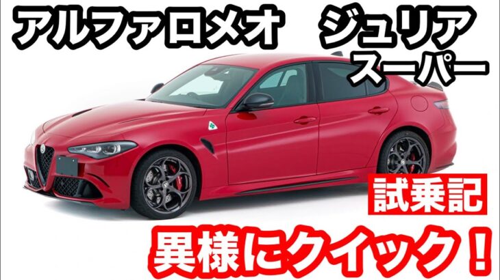 【アルファロメオ.ジュリア】試乗.スーパー.車好きなら一度は乗りたい!