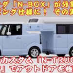 【ホンダ「N-BOX」 】ホンダ「N-BOX」が軽トラに!? この驚愕カスタム「N-TRUCK／N-CAMP」とは何者なのか？【JBNカーニュース 】