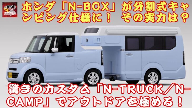 【ホンダ「N-BOX」 】ホンダ「N-BOX」が軽トラに!? この驚愕カスタム「N-TRUCK／N-CAMP」とは何者なのか？【JBNカーニュース 】