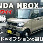 【HONDA N-BOX JOY 】お洒落でカワイイJOYの選び方解説!!