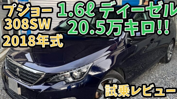 【20.5万キロ・試乗レビュー】1.6l  ディーゼル　プジョー308SW アリュールブルーHDi スペシャルEd