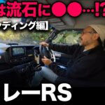 【ダイハツ アトレー RS（③ワインディング編）】商用車で峠道走行は…流石にムズい？驚きの結果でした…