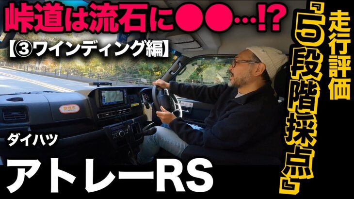 【ダイハツ アトレー RS（③ワインディング編）】商用車で峠道走行は…流石にムズい？驚きの結果でした…