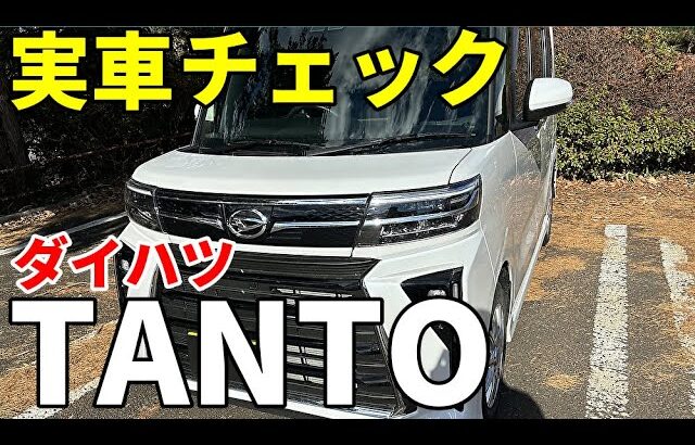 【軽自動車】ダイハツ TANTO（タント） 内外装ざっくり解説！