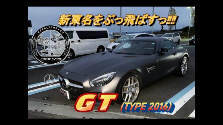 【輸入車試乗】Mercedes-AMG GT(2016年モデル)で早朝の新東名高速道路を突っ走る#006